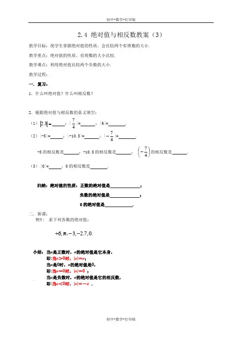 苏科版-数学-七年级上册-2.4 绝对值与相反数教案(3)