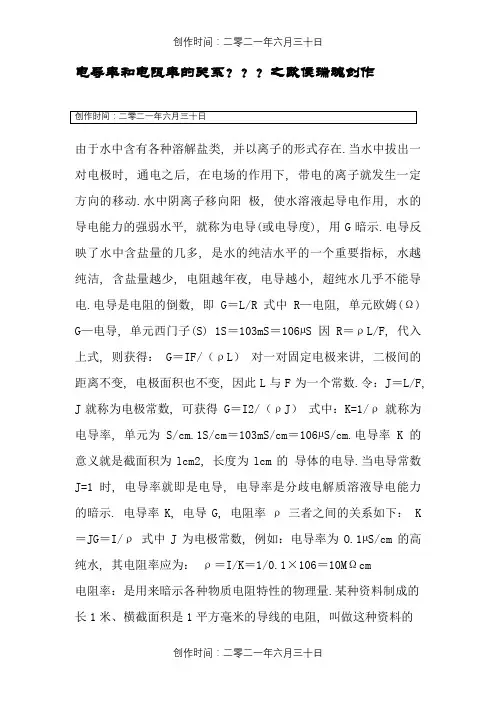 电导率和电阻率的关系