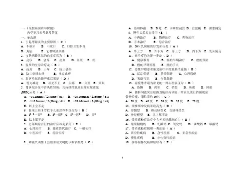 全科医师岗位培训试题1、慢性病的预防保健