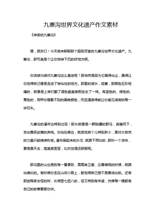 九寨沟世界文化遗产作文素材