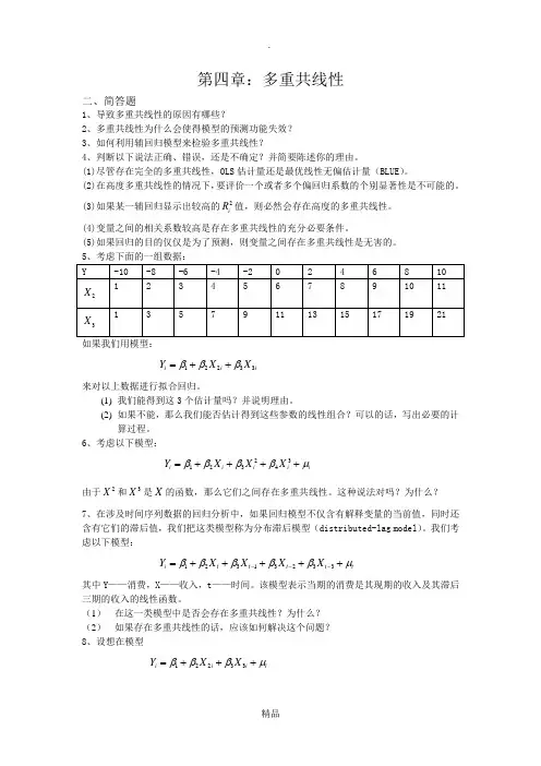 《计量经济学》第四章精选题及答案