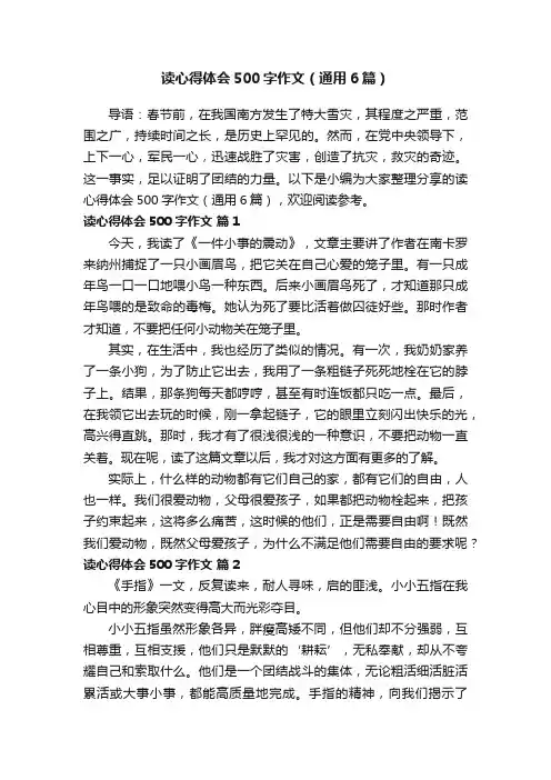读心得体会500字作文（通用6篇）