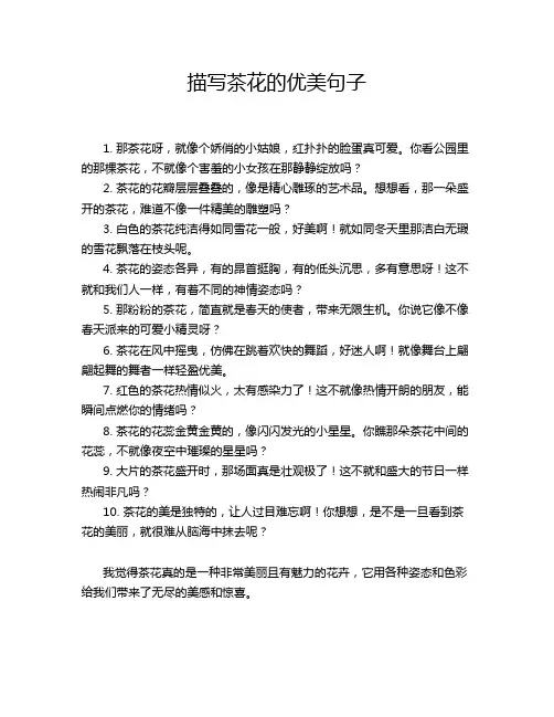 描写茶花的优美句子