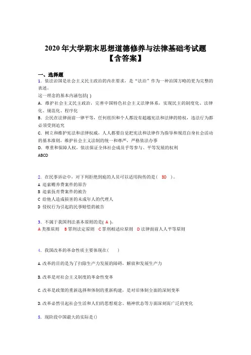 最新大学期末思想道德修养与法律基础完整版考核题库(含参考答案)