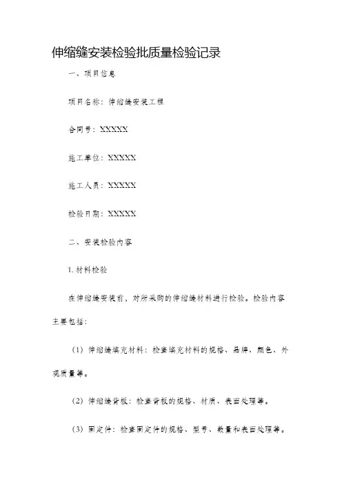 伸缩缝安装检验批质量检验记录
