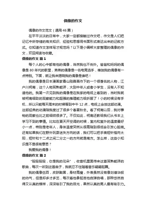 偶像的作文范文（通用46篇）