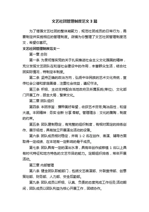 文艺社团管理制度范文3篇