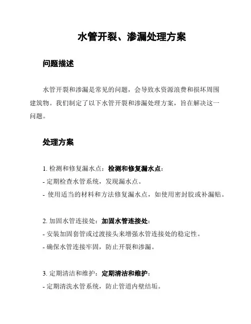 水管开裂、渗漏处理方案