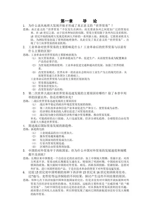 《国际贸易学》习题及答案参考