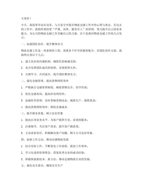 物流仓储发言稿范文模板