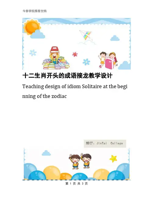十二生肖开头的成语接龙教学设计