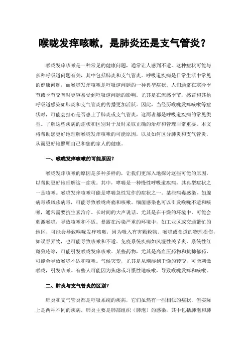 喉咙发痒咳嗽，是肺炎还是支气管炎？