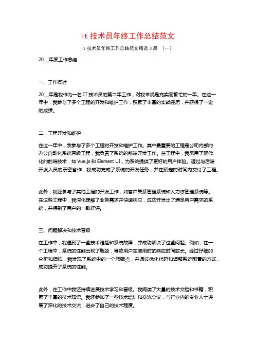 it技术员年终工作总结范文3篇