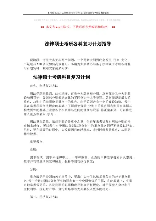 【精编范文】法律硕士考研各科复习计划指导-推荐word版 (7页)