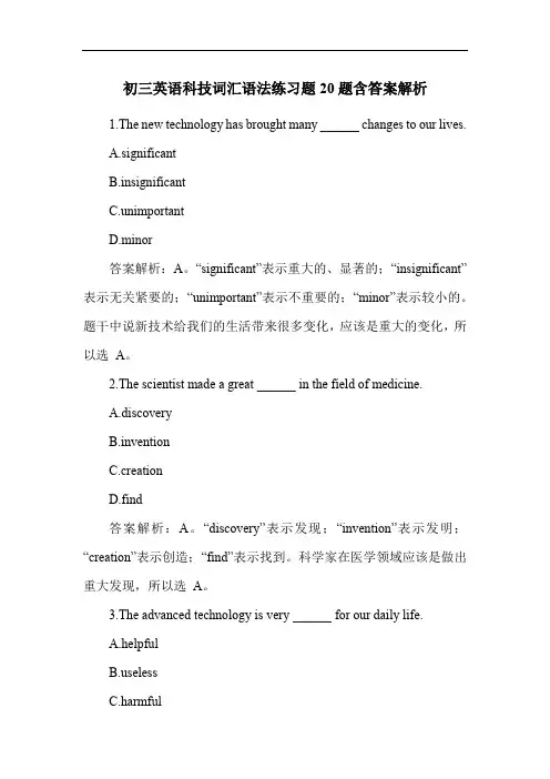 初三英语科技词汇语法练习题20题含答案解析