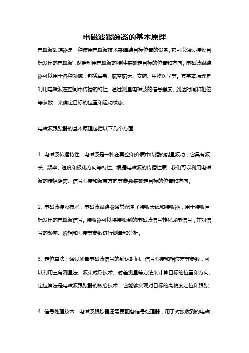 电磁波跟踪器的基本原理