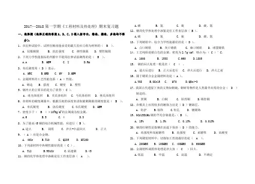 《工程材料及热处理》 复习题2018.01