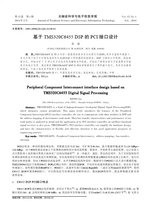 基于TMS320C6455 DSP的PCI接口设计