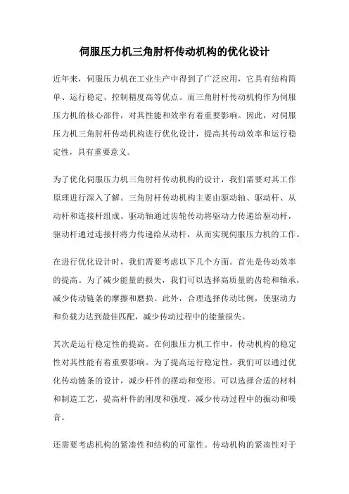 伺服压力机三角肘杆传动机构的优化设计