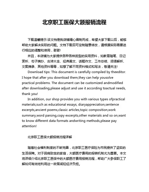 北京职工医保大额报销流程
