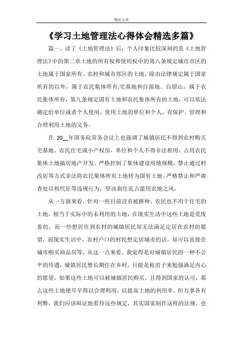 《学习土地管理法心得体会精选多篇》