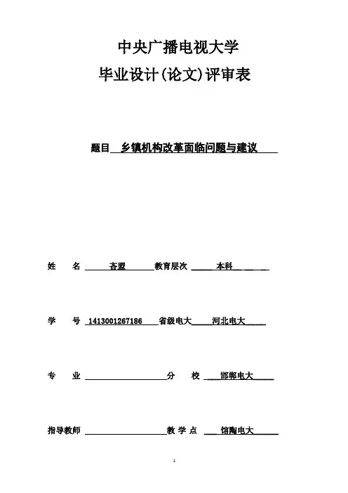 乡镇机构改革面临问题及建议