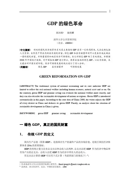 绿色GDP(宏观经济学论文).doc
