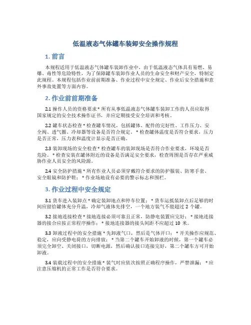 低温液态气体罐车装卸安全操作规程