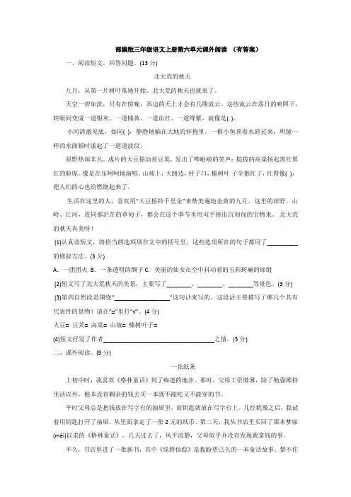 部编版三年级语文上册第六单元课外阅读(有答案)