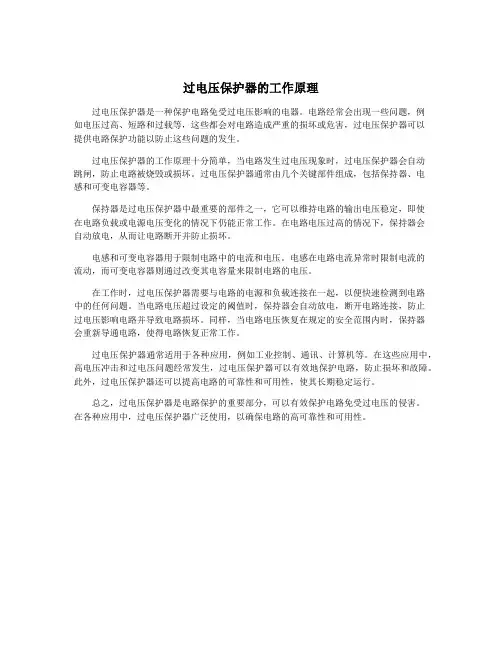 过电压保护器的工作原理