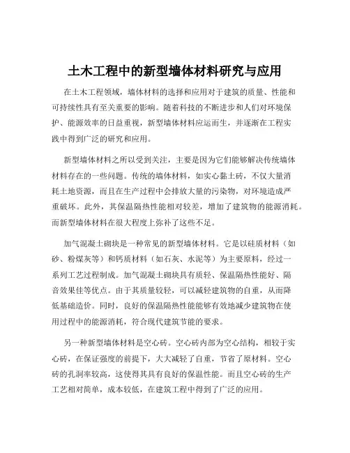 土木工程中的新型墙体材料研究与应用