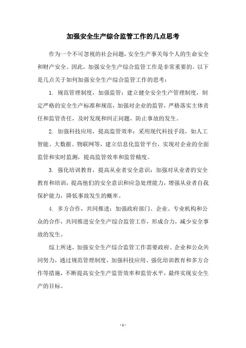 加强安全生产综合监管工作的几点思考