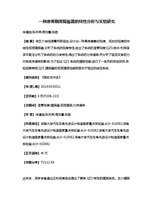 一种准零刚度隔振器的特性分析与实验研究