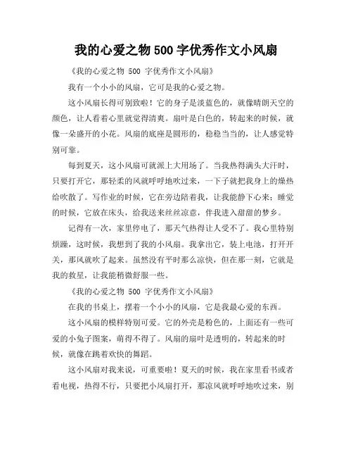 我的心爱之物500字优秀作文小风扇