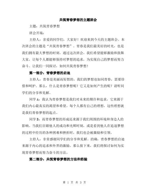 共筑青春梦想的主题班会