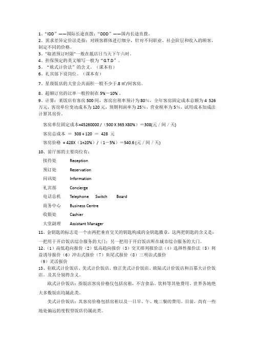 前厅服务与管理复习资料