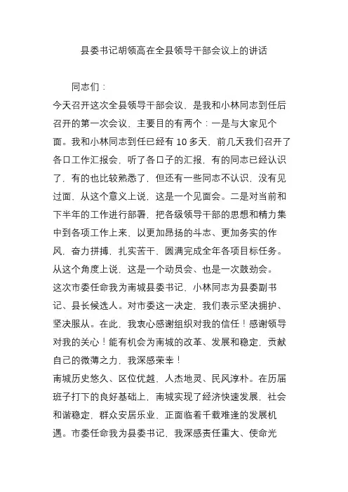 县委书记胡领高在全县领导干部会议上的讲话