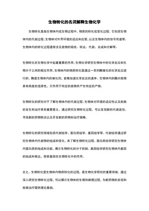 生物转化的名词解释生物化学