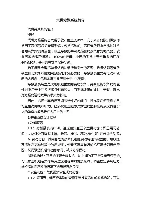 汽机旁路系统简介