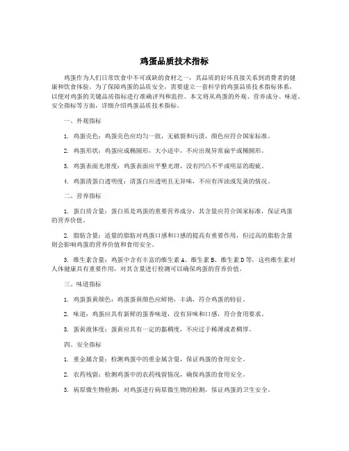 鸡蛋品质技术指标