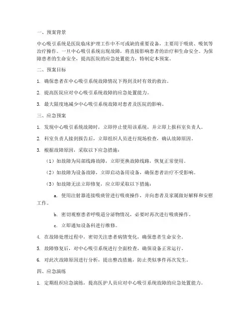 中心吸引中断应急预案