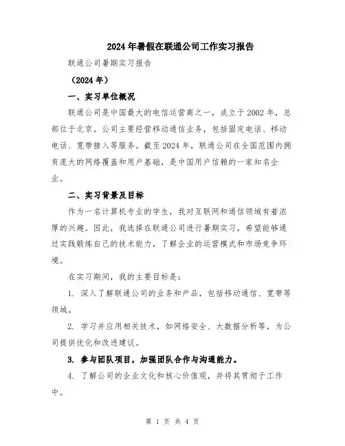 2024年暑假在联通公司工作实习报告