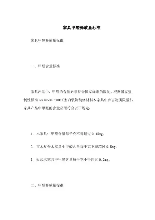 家具甲醛释放量标准