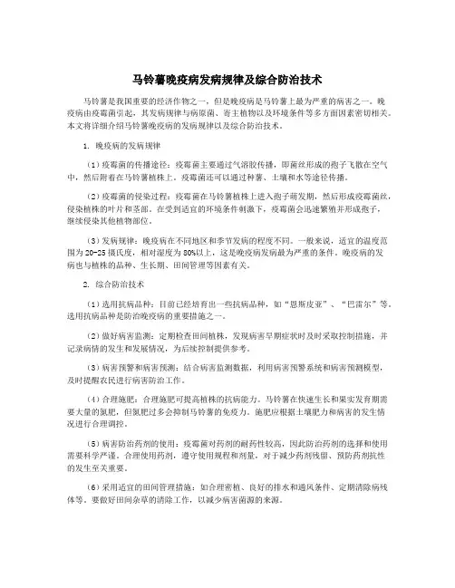 马铃薯晚疫病发病规律及综合防治技术