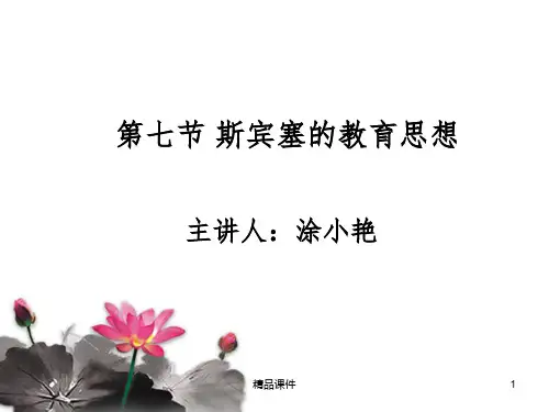 第七节 斯宾塞的教育思想ppt课件