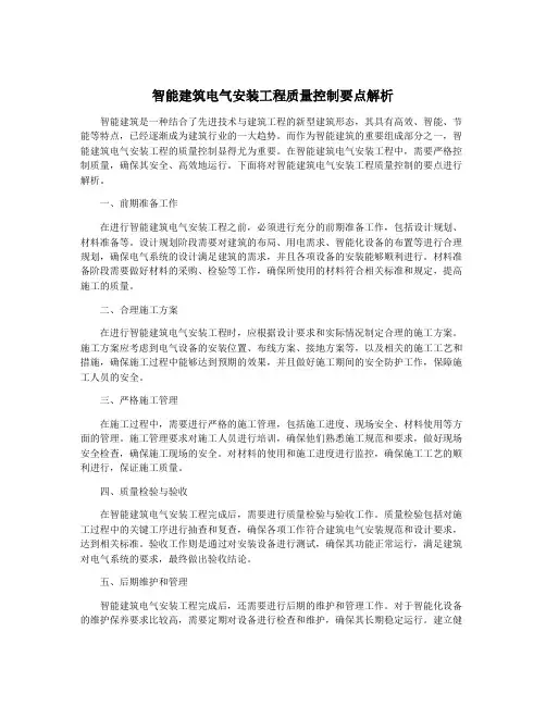 智能建筑电气安装工程质量控制要点解析