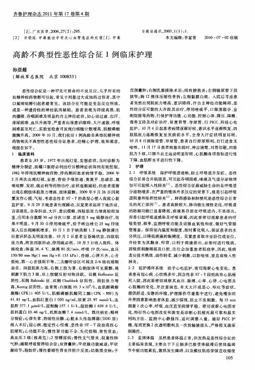 高龄不典型性恶性综合征1例临床护理