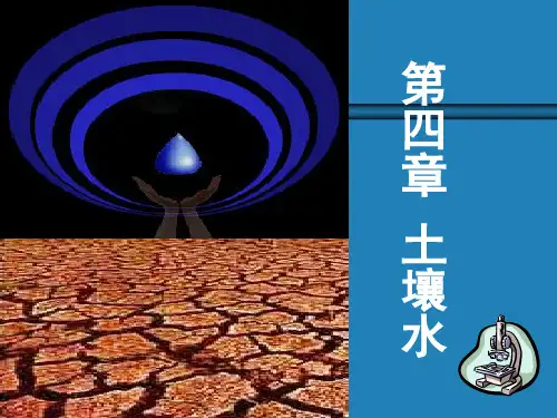 第四章土壤水分