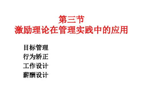 第六章 激励理论在管理实践中的应用