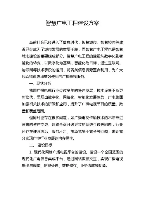智慧广电工程建设方案